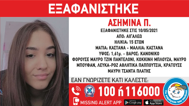 Συναγερμός για την εξαφάνιση 15χρονης από το Αιγάλεω