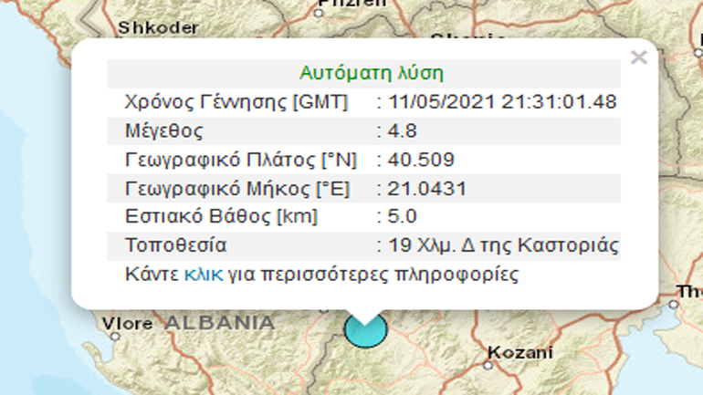 Σεισμική δόνηση 4,8 Ρίχτερ δυτικά της Καστοριάς