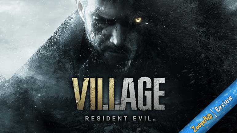 Resident Evil Village – Review: Ουσιώδης προσθήκη στην εμβληματική σειρά