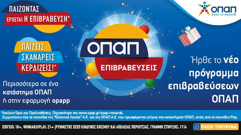 «ΟΠΑΠ Επιβραβεύσεις»: Το νέο πρόγραμμα πιστότητας ήρθε στα καταστήματα ΟΠΑΠ