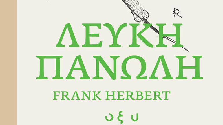 «Λευκή Πανώλη»: Βία, αναρχία και βιοτρομοκρατία σε ένα συναρπαστικό μυθιστόρημα του Φρανκ Χέρμπερτ