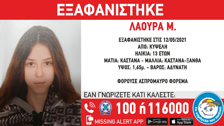 Συναγερμός για την εξαφάνιση 13χρονης από την Κυψέλη
