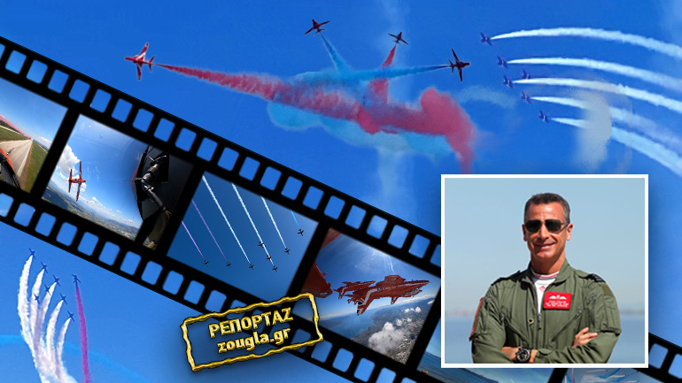 Τα “κόκκινα βέλη” χορεύουν στον ουρανό της Εύβοιας