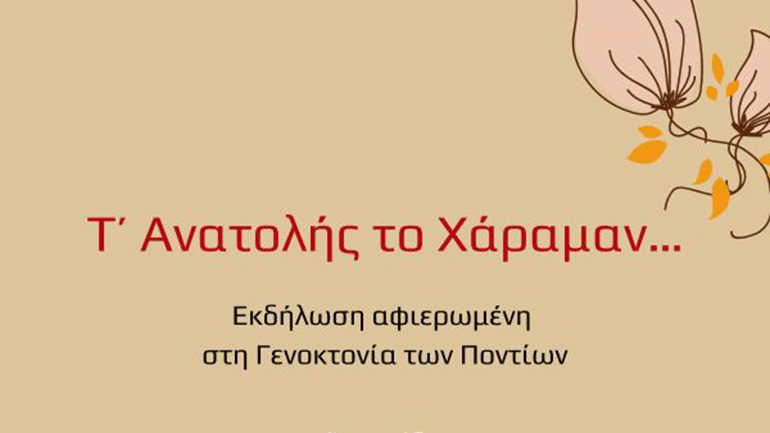 «Τ’ Ανατολής το Χάραμαν»: Το Μέγαρο Μουσικής τιμά την 102η επέτειο μνήμης της Γενοκτονίας των Ποντίων