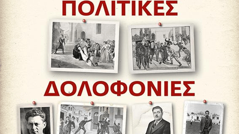 «Πολιτικές δολοφονίες στην Ελλάδα»: Από τον κυβερνήτη Ιωάννη Καποδίστρια στον μουσικό Παύλο Φύσσα