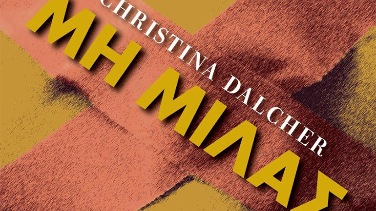 Βιβλιοπαρουσίαση: «Μη Μιλάς» της Christina Dalcher