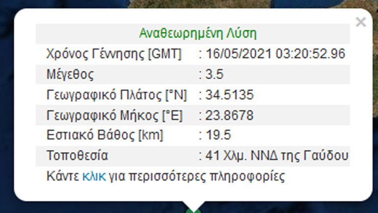 Σεισμός 3,5 Ρίχτερ στην Κρήτη