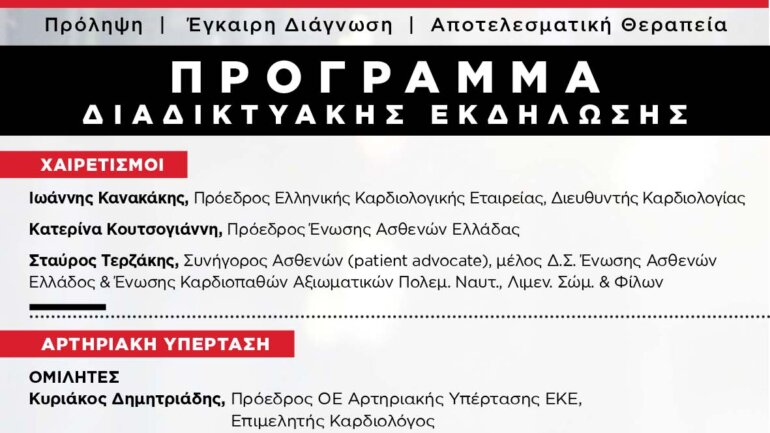 Διαδικτυακή Εκδήλωση Ενημέρωσης Κοινού για την Αρτηριακή Υπέρταση και την Καρδιακή Ανεπάρκεια
