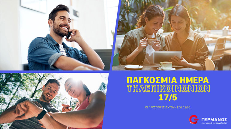 COSMOTE & ΓΕΡΜΑΝΟΣ: Προσφορές για την Παγκόσμια Ημέρα Τηλεπικοινωνιών
