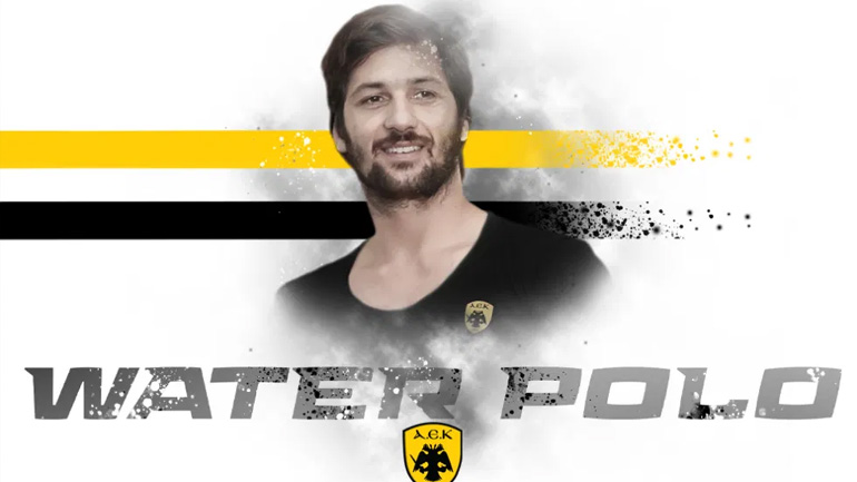 Πόλο: Ο Μάζης στο «τιμόνι» της ΑΕΚ