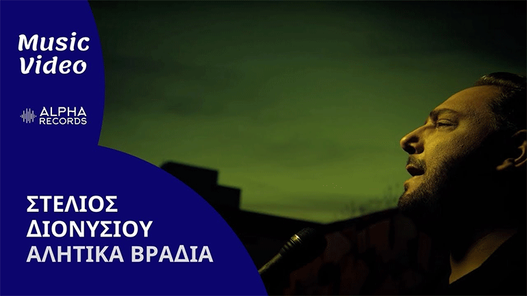 «Αλήτικα Βράδια»: Το νέο τραγούδι του Στέλιου Διονυσίου