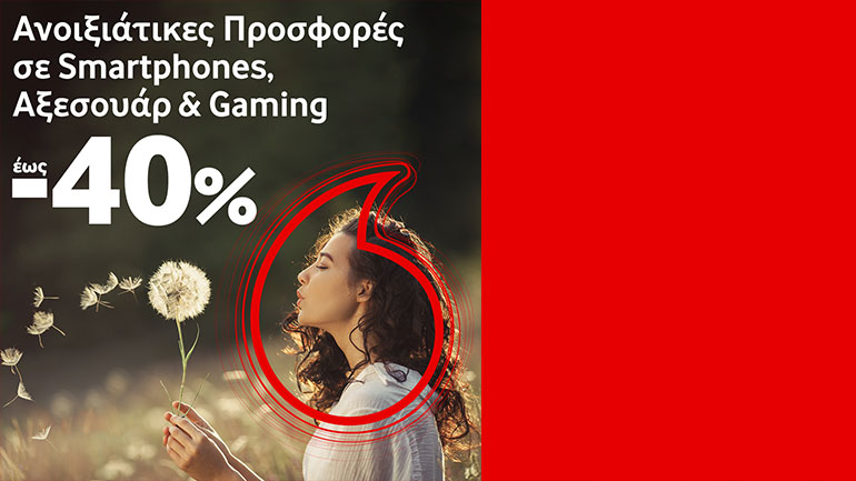 Vodafone: Ανοιξιάτικες προσφορές έως 31/5