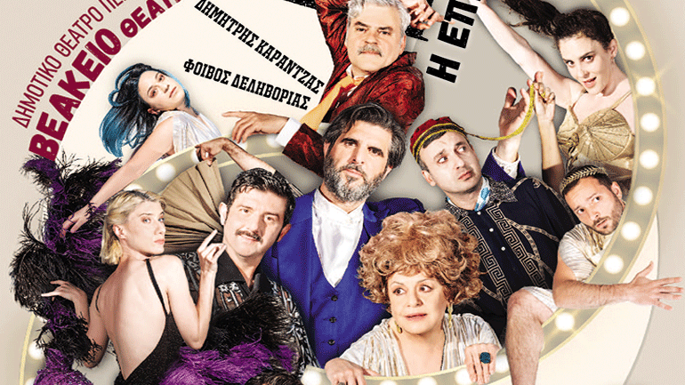 Ξεκίνησε η προπώληση για το «The 1821 – η επιθεώρηση» στο Βεάκειο Θέατρο