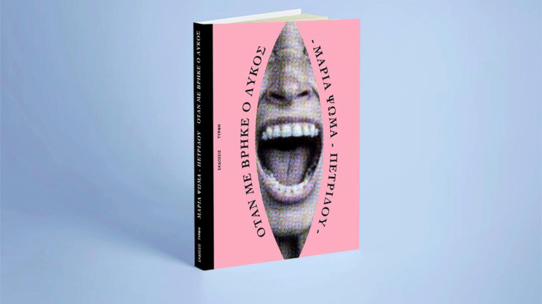 Βιβλιοπαρουσίαση: «Όταν με βρήκε ο λύκος» της Μαρίας Ψωμά Πετρίδου