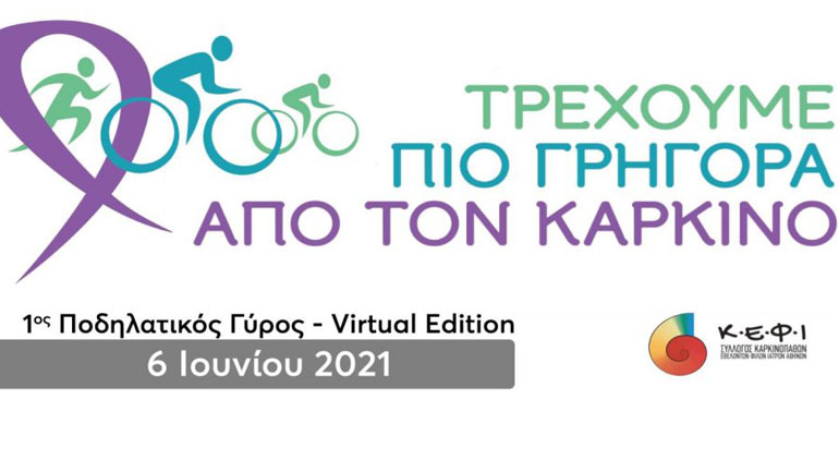 «Τρέχουμε πιο Γρήγορα από τον Καρκίνο»!