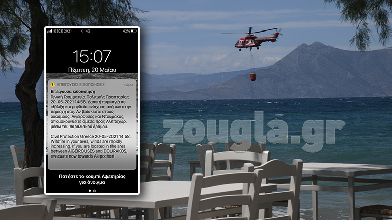 Νέο μήνυμα από το 112 για εκκένωση των οικισμών Αιγειρούσες και Ντουράκος λόγω της μεγάλης πυρκαγιάς