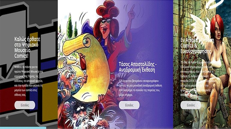 Άνοιξε τις πύλες του το πρώτο Ψηφιακό Μουσείο Comics