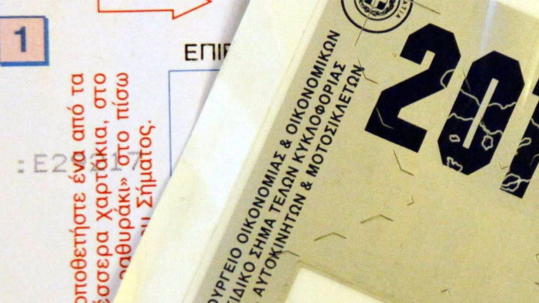 Έτσι πληρώνονται τα τέλη με τον μήνα