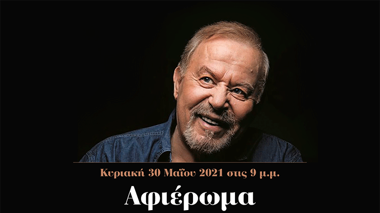 Αφιέρωμα στον Γιάννη Σπανό με τη Χρυσούλα Στεφανάκη στο café του Νομισματικού Μουσείου