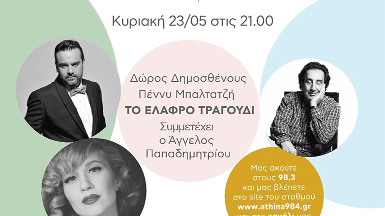 Συναυλία στο Ραδιόφωνο: Ένα αφιέρωμα στο Ελαφρό Τραγούδι