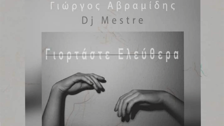 «Γιορτάστε Ελεύθερα»: Νέος δίσκος από τον Γιώργο Αβραμίδη και τον Dj Mestre