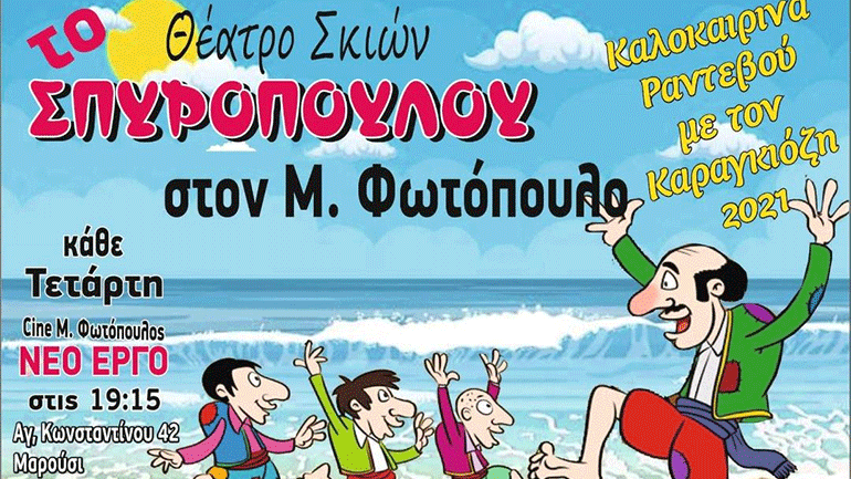 Καλοκαιρινά Ραντεβού με τον Καραγκιόζη του Σπυρόπουλου