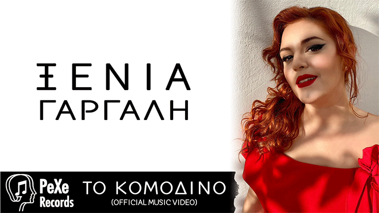 Η Ξένια Γαργάλη μας συστήνεται εκ νέου με το νέο της τραγούδι «Το Κομοδίνο»