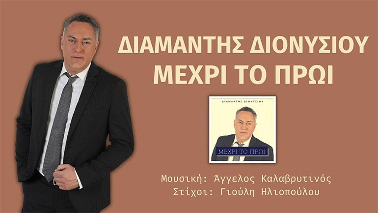 «Μέχρι το Πρωί» – Το νέο τραγούδι του Διαμαντή Διονυσίου
