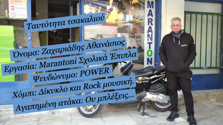 Ταυτότητα Τσακαλιού Νο18!