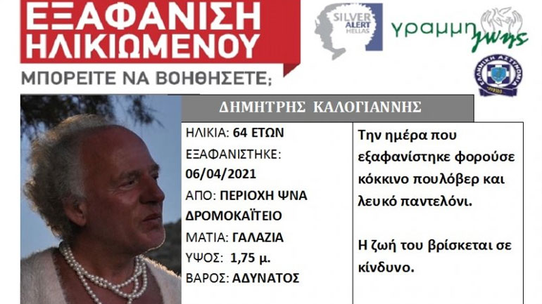Εξαφανίστηκε ο Δημήτρης Καλογιάννης – Ποιος είναι ο άνδρας που κυκλοφορούσε με γυναικεία ρούχα στη Λέσβο