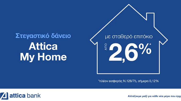 AtticaMyHome: Στεγαστικό δάνειο με χαμηλό, σταθερό επιτόκιο