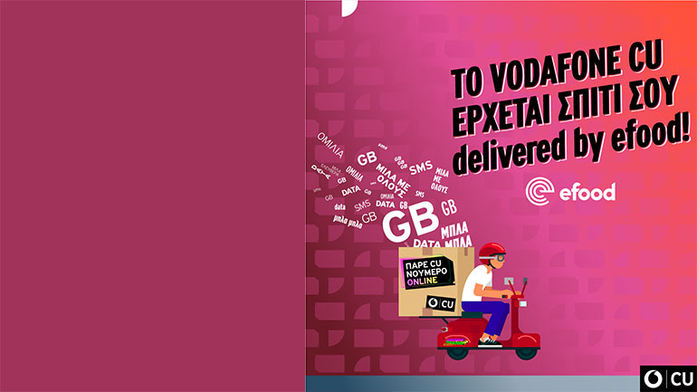 Το Vodafone CU έρχεται σπίτι σου delivered by efood!