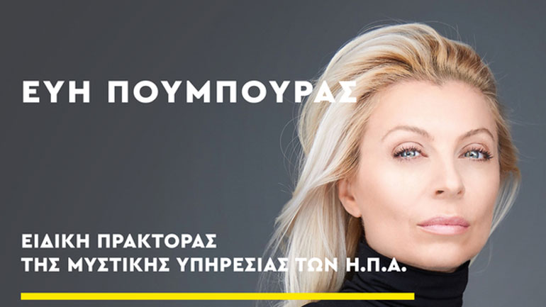 «Γίνε Άτρωτος», από τη μυστική πράκτορα των ΗΠΑ Εύη Πούμπουρας