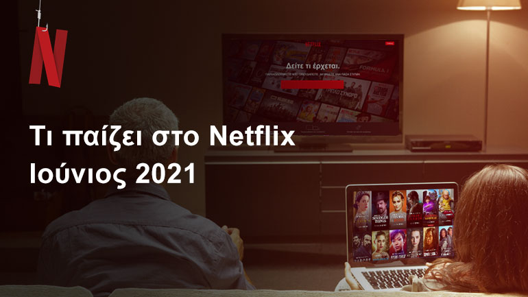 Τι παίζει στο Netflix | Ιούνιος 2021