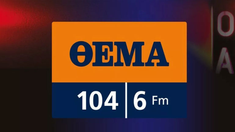 Κλείνει το ραδιόφωνο του «Πρώτου Θέματος»