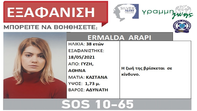 Συναγερμός για την εξαφάνιση 38χρονης στην Αθήνα