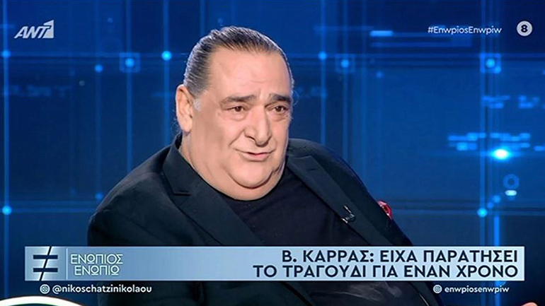 Βασίλης Καρράς: Οι δυσκολίες στα πρώτα βήματα της καριέρας του