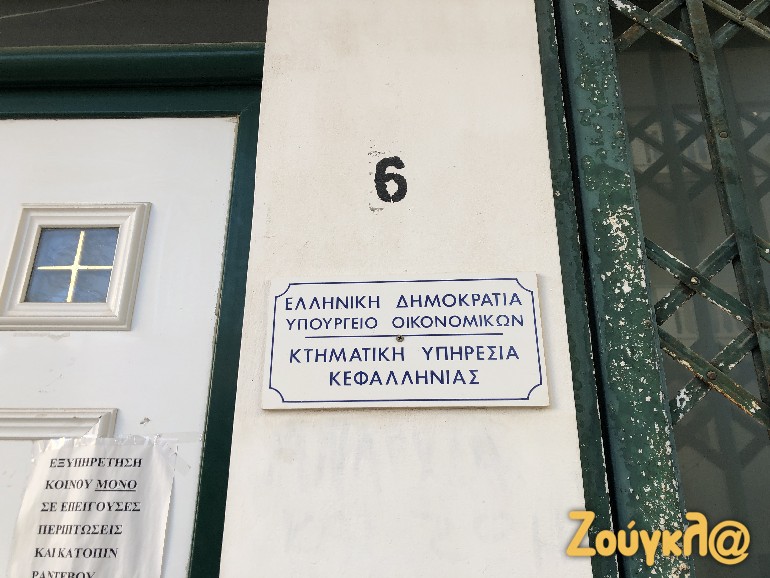 Το γραφείο της Κτηματικής Υπηρεσίας στην Κεφαλονιά.