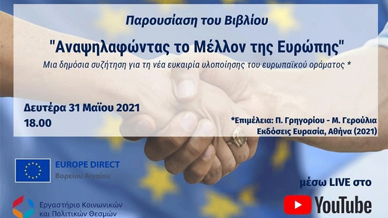 Σήμερα η παρουσίαση του βιβλίου «Αναψηλαφώντας το Μέλλον της Ευρώπης»