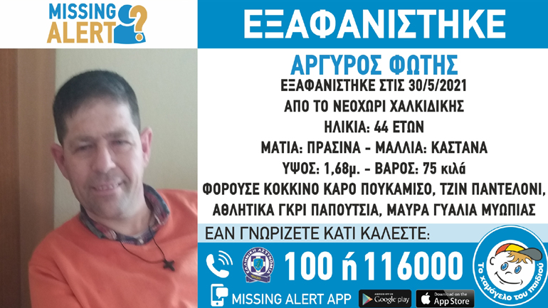 Συναγερμός για την εξαφάνιση 44χρονου από τη Χαλκιδική