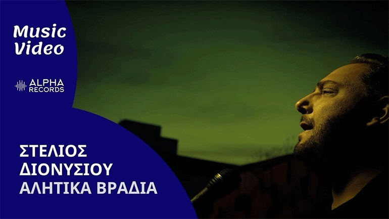«Αλήτικα Βράδια»: Το νέο τραγούδι του Στέλιου Διονυσίου