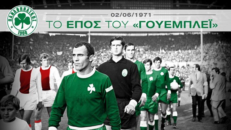 Για τον Παναθηναϊκό, τελικά, τα 50 χρόνια μνήμης του Wembley είναι… εφιάλτης