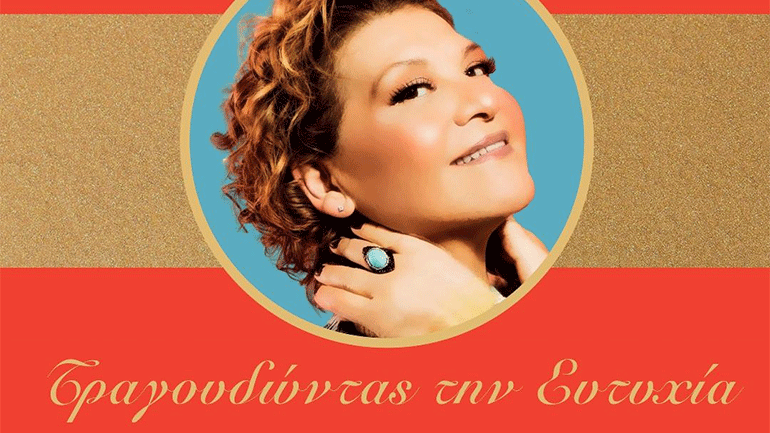 H Γιώτα Νέγκα τραγουδάει Ευτυχία Παπαγιαννοπούλου