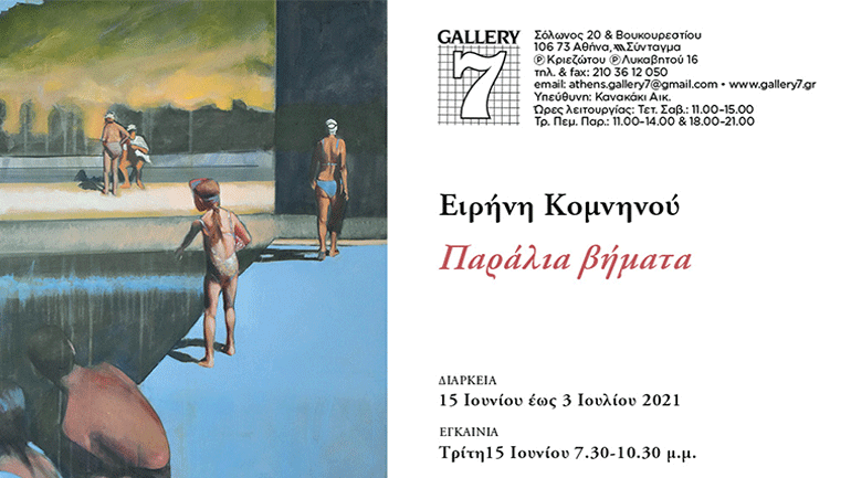 «Παράλια βήματα»: Έκθεση της Ειρήνης Κομνηνού στην Γκαλερί 7