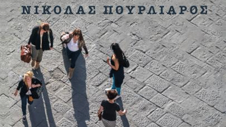 Βιβλιοπαρουσίαση: «Το χαμόγελο συνάντησε ένα δάκρυ» του Νικόλα Πουρλιάρου