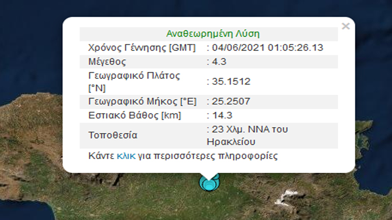 Σεισμική δόνηση 4,3R νοτιοανατολικά του Ηρακλείου