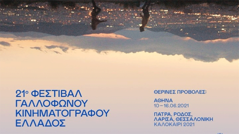 Ραντεβού στα θερινά σινεμά με το 21ο Φεστιβάλ Γαλλόφωνου Κινηματογράφου