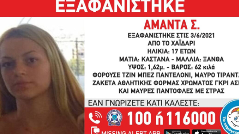 Συναγερμός για την εξαφάνιση 17χρονης στο Χαϊδάρι Συναγερμός για την εξαφάνιση 17χρονης στο Χαϊδάρι