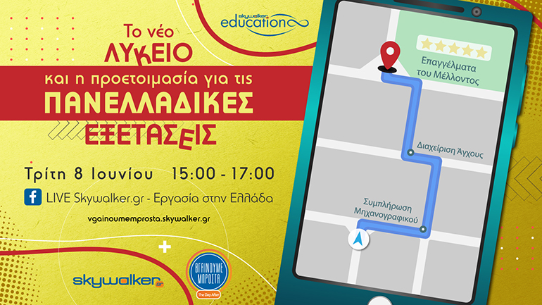 Διαδικτυακό σεμινάριο: «Το νέο λύκειο και η προετοιμασία για τις πανελλαδικές εξετάσεις»