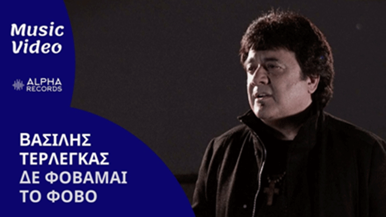 «Δε Φοβάμαι Το Φόβο» – Το νέο τραγούδι του Βασίλη Τερλέγκα